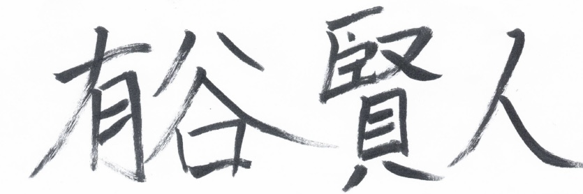 代表直筆サイン